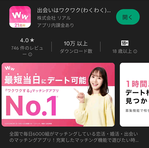ワクワクメールのAndroid版の公式アプリ