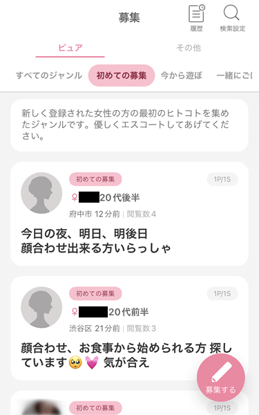 ワクワクメールのピュア募集「初めての募集」掲示板