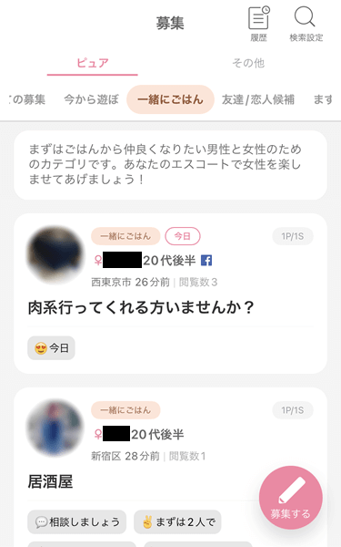 ワクワクメールのピュア募集「一緒にごはん」掲示板