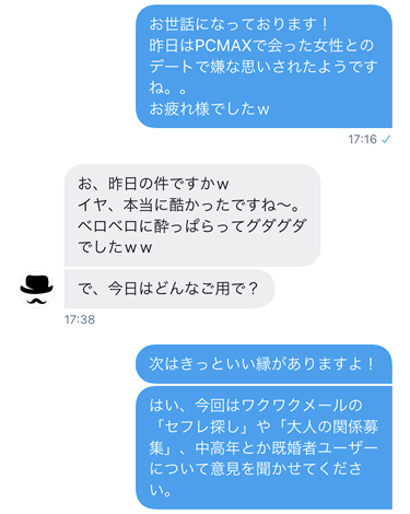 ワクワクメールアプリに関する「出会い系オヤジ(@OyaziDeai)」さんへの聞き取り調査内容①