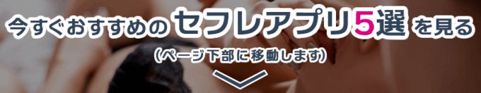 セフレアプリ5選へ