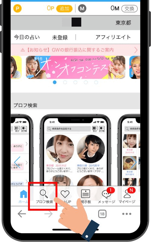 ハッピーメールのプロフィール検索方法①