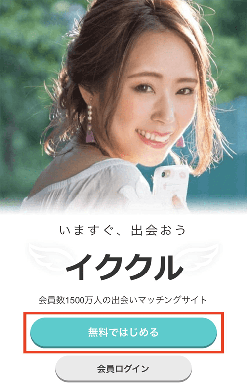 イククルへの登録のやり方