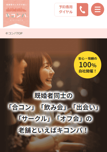 既婚者限定パーティー「キコンパ」の公式サイト