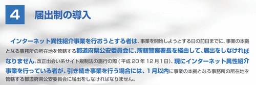 「インターネット異性紹介事業」の届出に関する規定