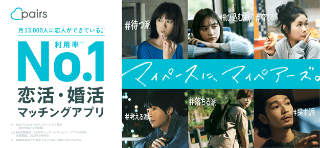 Pairs(ペアーズ)公式アプリ