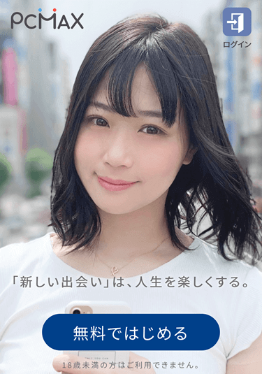 PCMAXの公式サイト