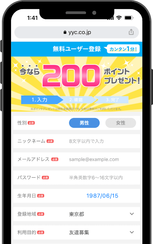 YYC(ワイワイシー)の登録方法②