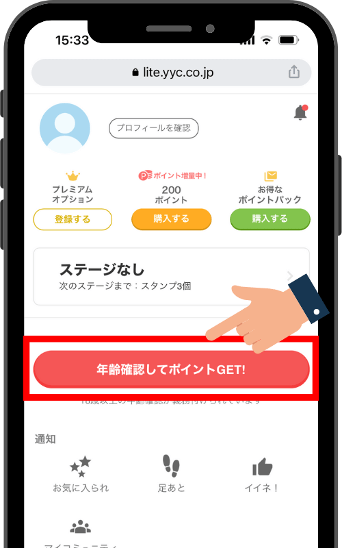 YYC(ワイワイシー)の年齢確認方法①